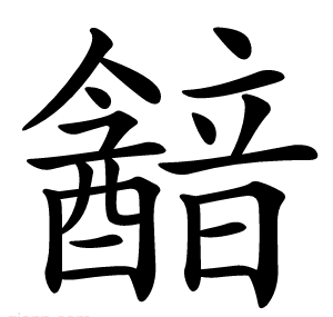 韽